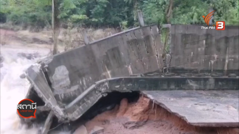 ​สถานีร้องเรียน : วิเคราะห์สถานการณ์ปลายฝนต้นหนาว ปี 2563 - 2564