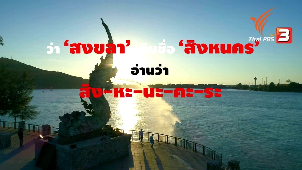 ​ชื่อเมือง "สงขลา" มาจากไหน