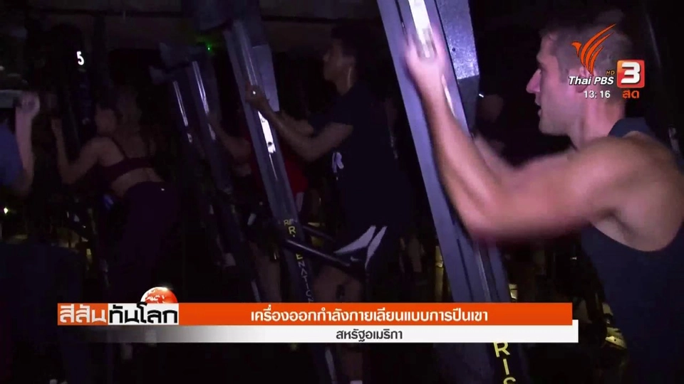 ​เครื่องออกกำลังกายเลียนแบบการปีนเขา