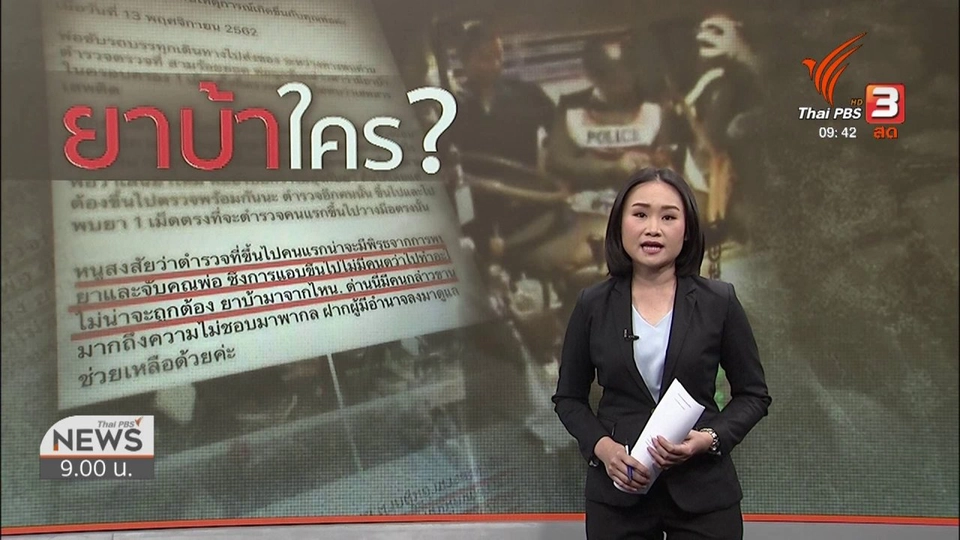 แตกประเด็นข่าว : รอผลตรวจ ดีเอ็นเอ พิสูจน์เจ้าของยาบ้า 1 เม็ด