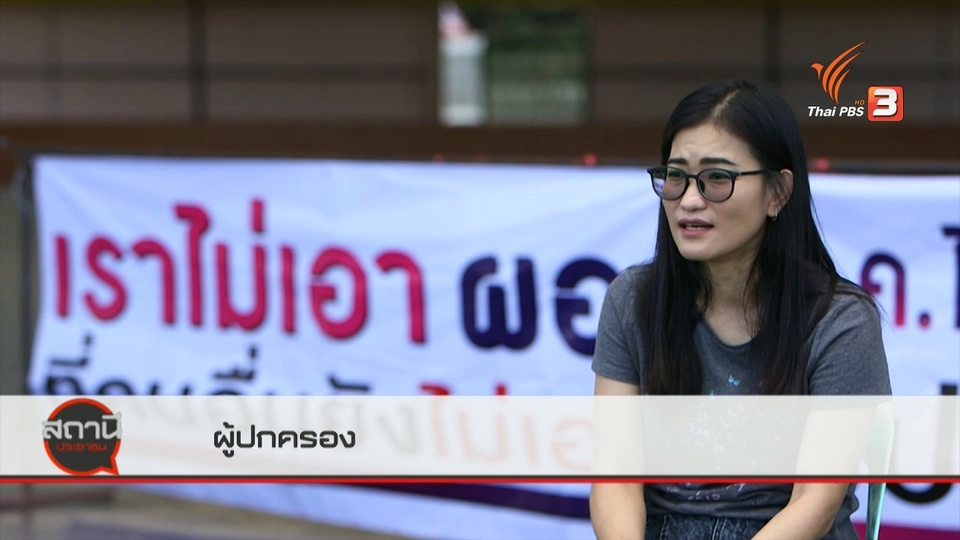 ​สถานีร้องเรียน : เครือข่ายผู้ปกครองคัดค้านการย้ายมาของ ผอ.โรงเรียนมัธยมคนใหม่ จ.นครนายก