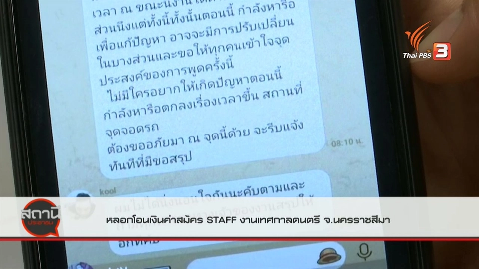 ​สถานีร้องเรียน : หลอกโอนเงินค่าสมัคร STAFF งานเทศกาลดนตรี จ.นครราชสีมา