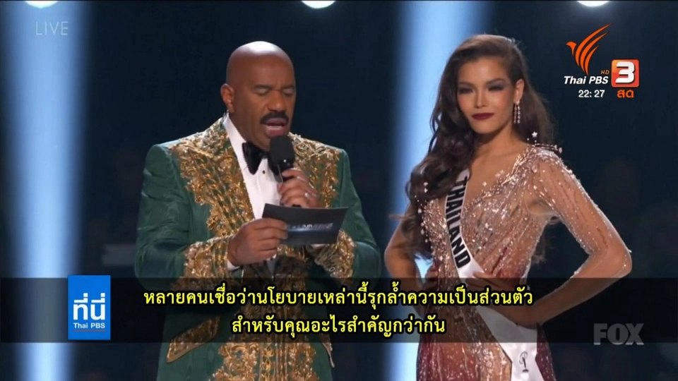 เวทีมิสยูนิเวิร์ส มาตรฐานความงาม - คำถาม คำตอบ