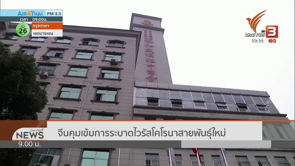 จีนคุมเข้มการระบาดไวรัสโคโรนาสายพันธุ์ใหม่