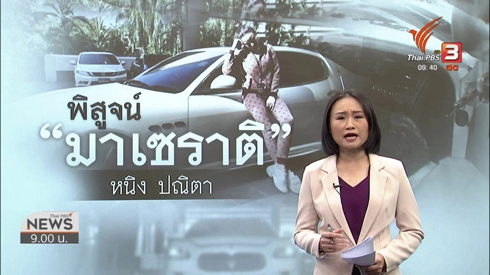 แตกประเด็นข่าว : ตรวจสอบ "มาเซราติ" เหตุสวมทะเบียน
