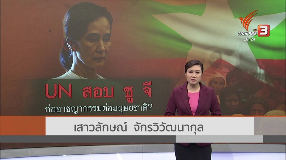 ​วิเคราะห์สถานการณ์ต่างประเทศ : ยูเอ็นพิจารณาฟ้องซูจี ก่ออาชญากรรมต่อมนุษยชาติ