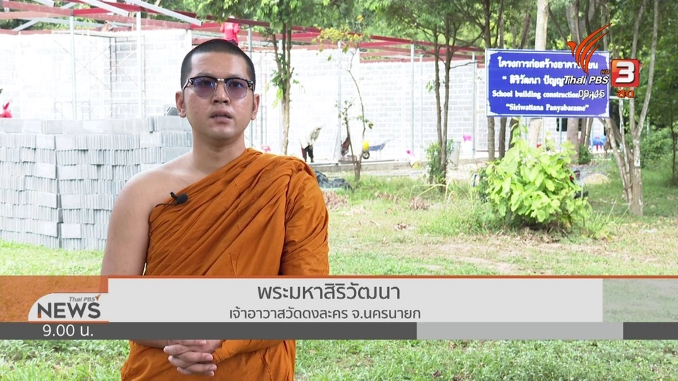 ชีวิตติดดิน : พระนักเทศน์ นักพัฒนา เพื่อคนยากไร้ จ.นครนายก
