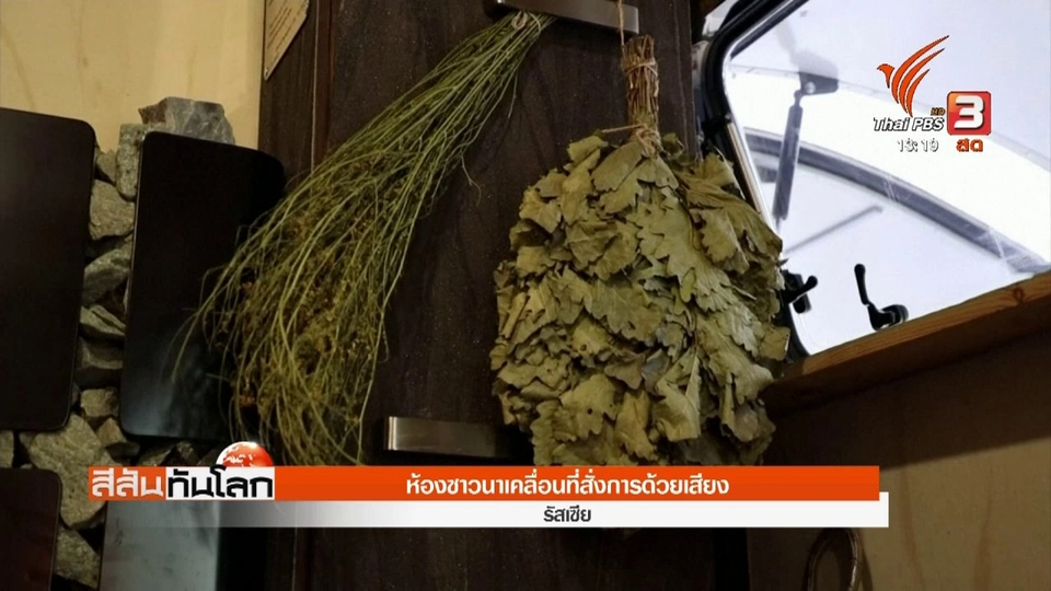 ห้องซาวน่าเคลื่อนที่สั่งการด้วยเสียง