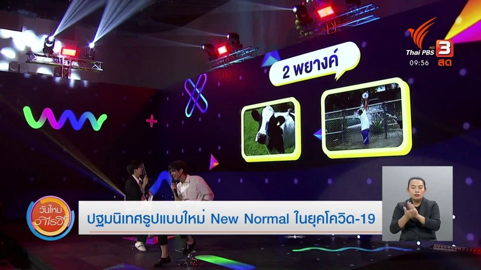 ​สีสันวาไรตี้ : ปฐมนิเทศ​รูปแบบ​ใหม่​ใน​ยุค​ New​ ​Normal​