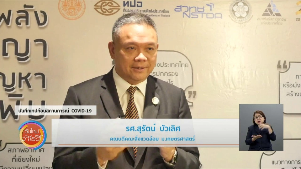 ประเด็นสังคม : ระดมแนวคิดพิชิตฝุ่น PM2.5