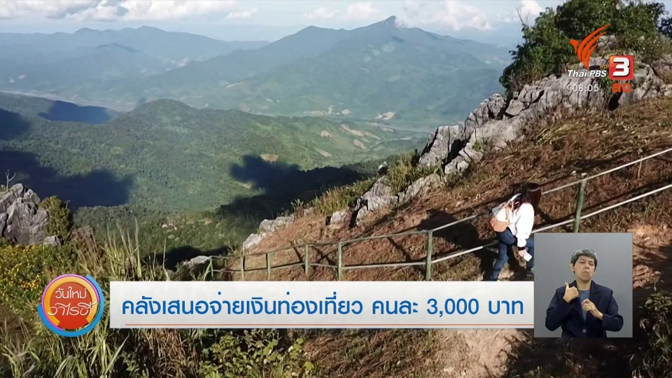 ​จับตาข่าวเด่น​ : คลังเสนอจ่ายเงินท่องเที่ยว คนละ 3,000 บาท