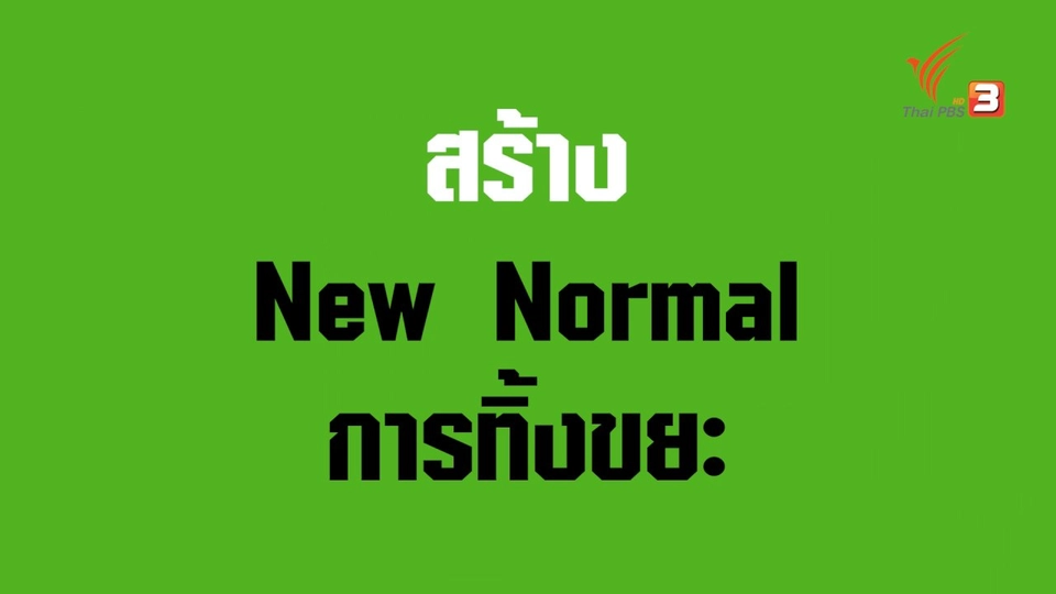 “โครงการตาวิเศษ” สร้าง New Normal การทิ้งขยะ