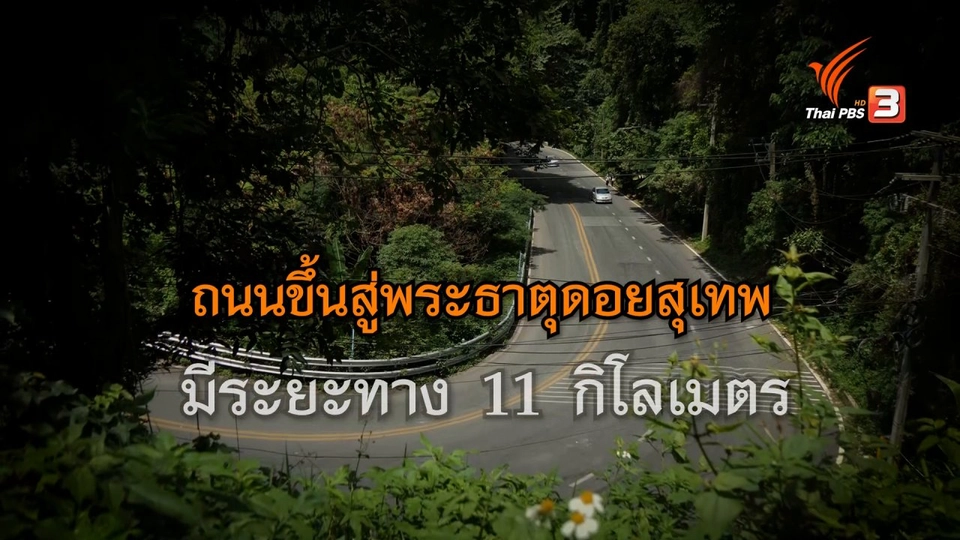 ถนนขึ้นสู่พระธาตุดอยสุเทพ