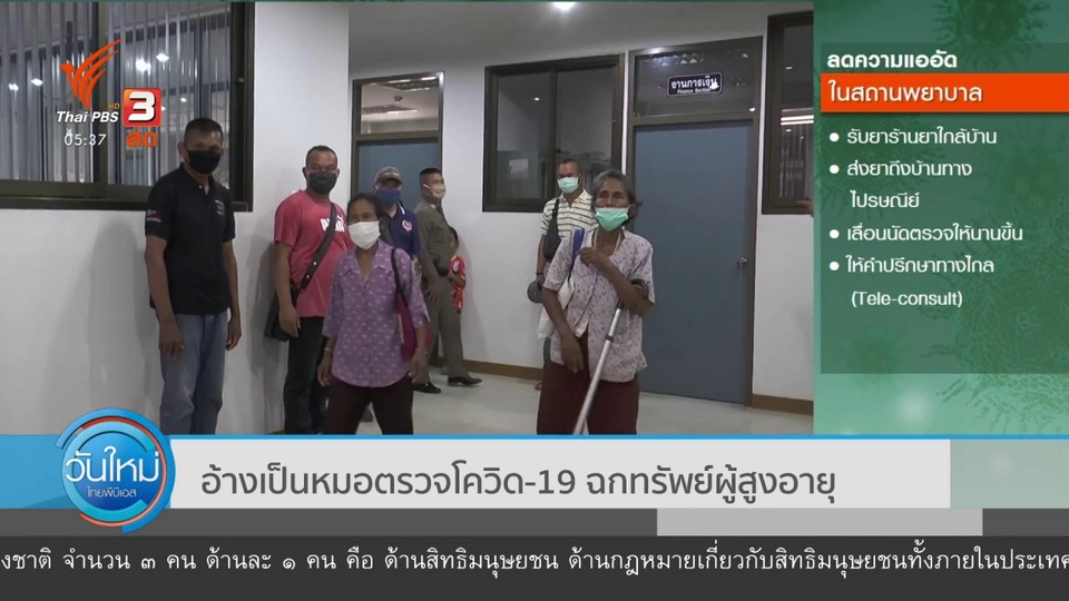​อ้างเป็นหมอตรวจโควิด-19 ฉกทรัพย์ผู้สูงอายุ
