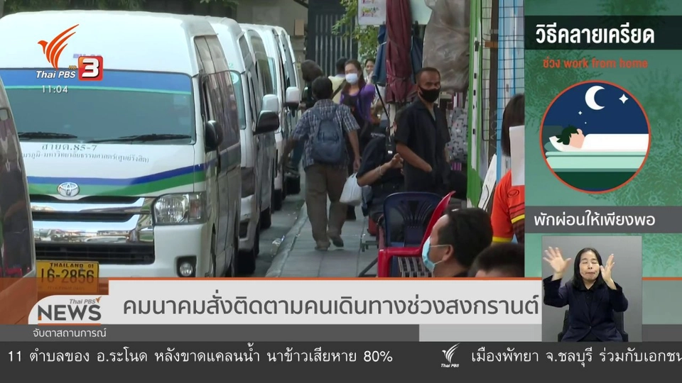 คมนาคมสั่งติดตามคนเดินทางช่วงสงกรานต์
