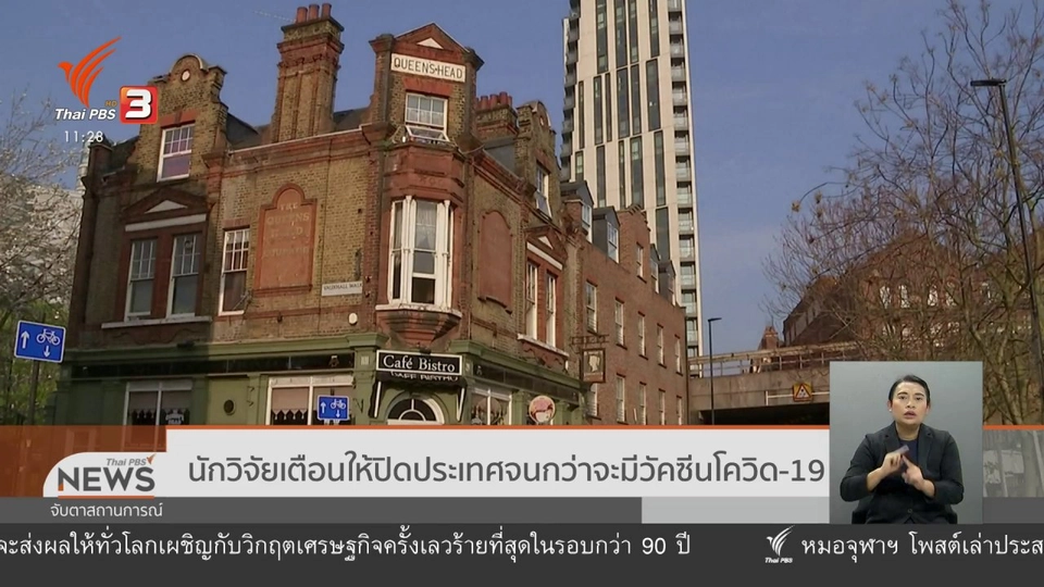 นักวิจัยเตือนให้ปิดประเทศจนกว่าจะมีวัคซีนโควิด-19