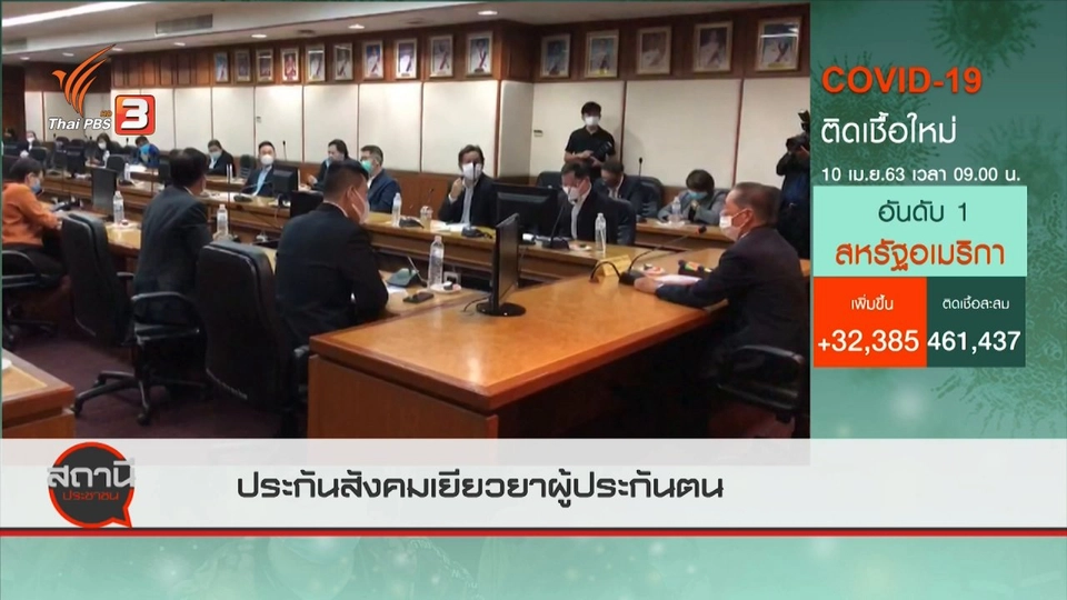 สถานีร้องเรียน : ประกันสังคมเยียวยาผู้ประกันตน