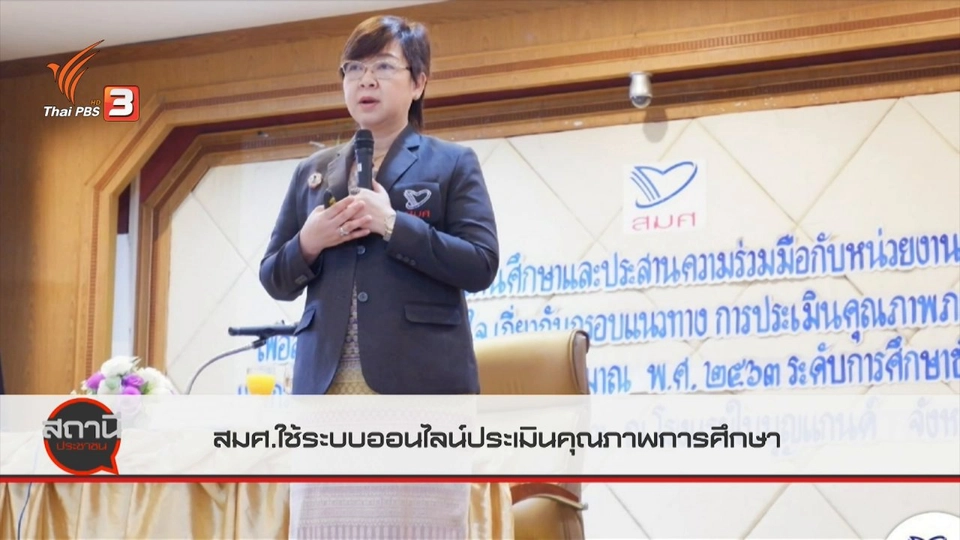 สถานีร้องเรียน : สมศ.ปรับใช้ระบบออนไลน์ ประเมินคุณภาพการศึกษาลดเสี่ยง COVID-19