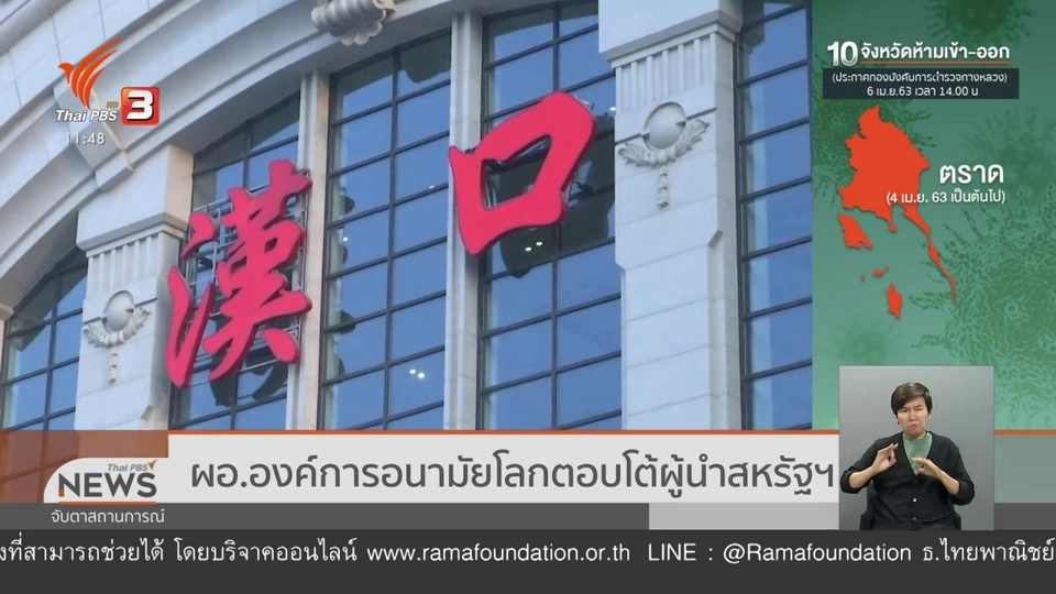 ผอ.องค์การอนามัยโลกตอบโต้ผู้นำสหรัฐฯ