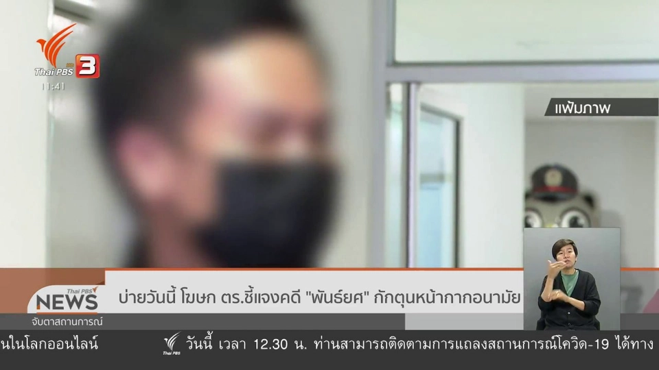 บ่ายวันนี้ โฆษก ตร.ชี้แจงคดี พันธ์ยศ กักตุนหน้ากากอนามัย