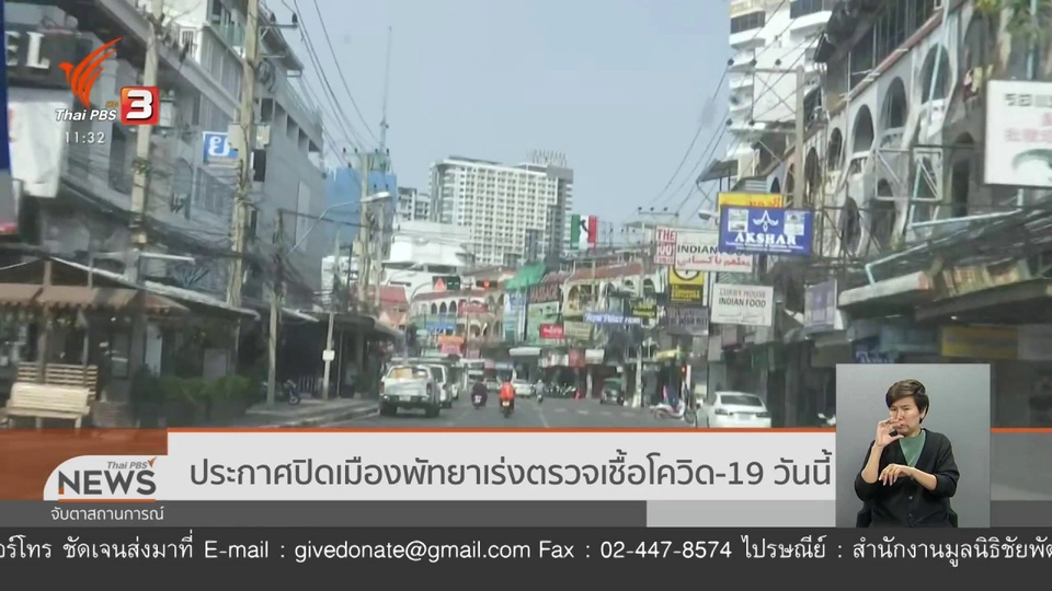 ประกาศปิดเมืองพัทยาเร่งตรวจเชื้อโควิด-19 วันนี้ (9 เม.ย. 63)