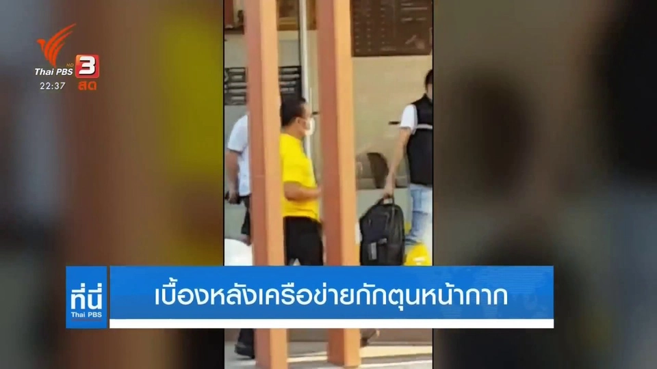 เบื้องหลังเครือข่ายกักตุนหน้ากากอนามัย