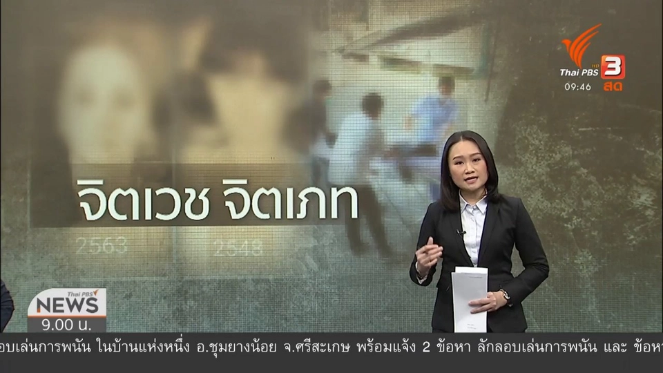 แตกประเด็นข่าว : จิตเวช จิตเภท