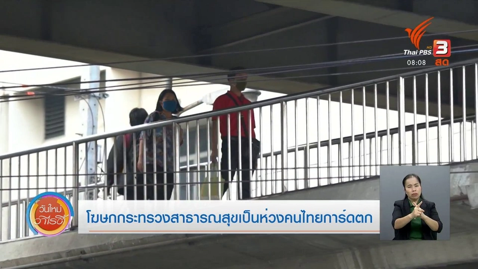 จับตาข่าวเด่น : โฆษกกระทรวงสาธารณสุขเป็นห่วงคนไทยการ์ดตก