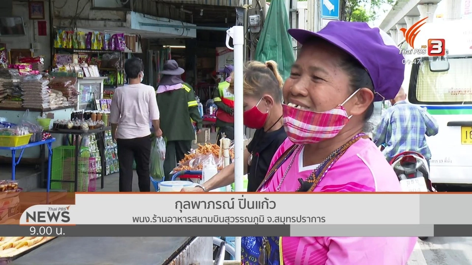 ชีวิตติดดิน : สู้พิษโควิด ป้าออ ขนมโตเกียว สะพานใหม่