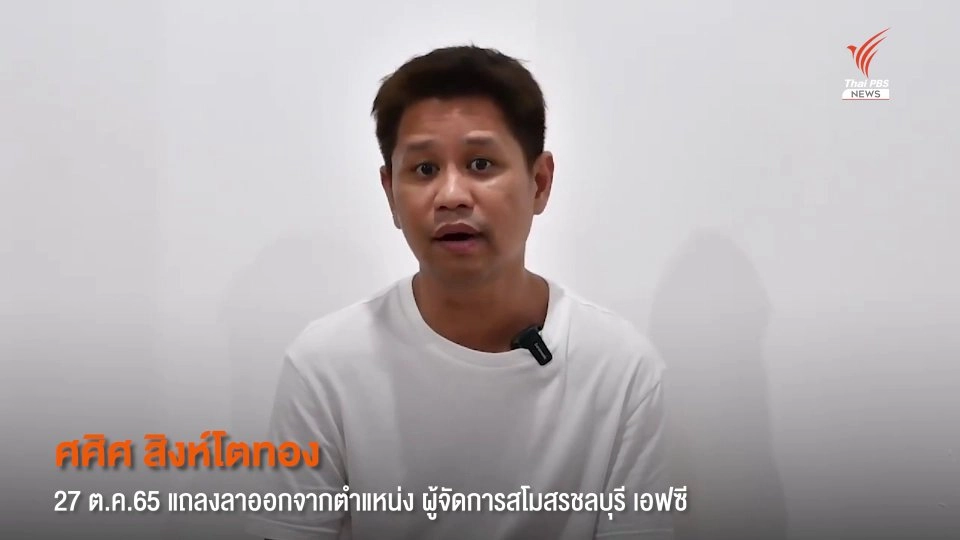 "ศศิศ" แถลงลาออก ผจก.ชลบุรีเอฟซี ปมนักบอลเมาแล้วขับชนคน