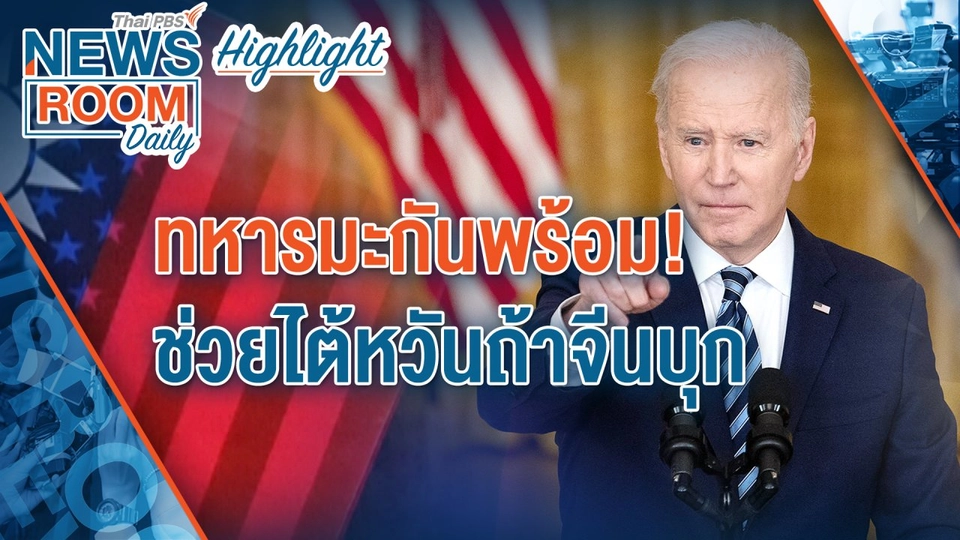 [HIGHLIGHT] Newsroom Daily : ทหารมะกันพร้อม! ช่วยไต้หวันถ้าจีนบุก