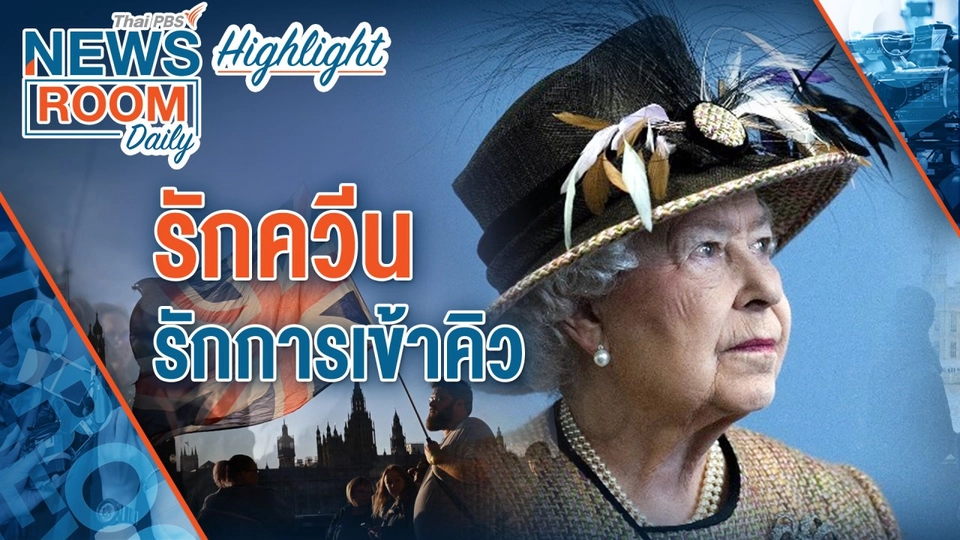 [HIGHLIGHT] Newsroom Daily : รักควีน รักการเข้าคิว