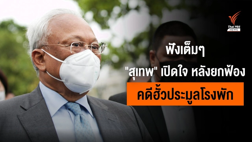 ฟังเต็ม ๆ "สุเทพ" เปิดใจ หลังศาลยกฟ้องคดีฮั้วประมูลโรงพัก