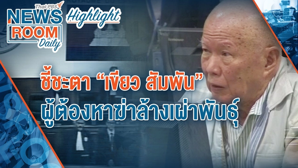 [HIGHLIGHT] Newsroom Daily : ชี้ชะตา "เขียว สัมพัน" ผู้ต้องหาฆ่าล้างเผ่าพันธุ์