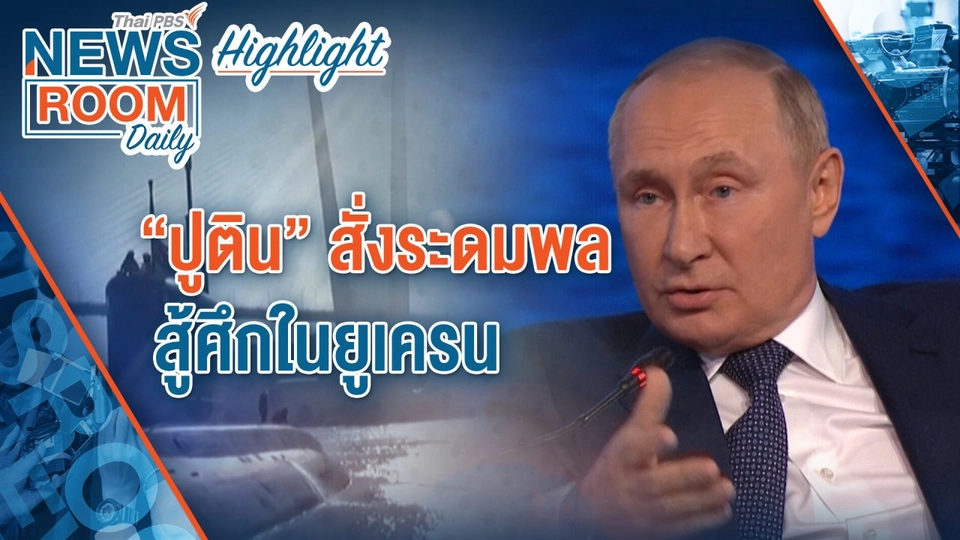 [HIGHLIGHT] Newsroom Daily : "ปูติน" สั่งระดมพล สู้ศึกในยูเครน