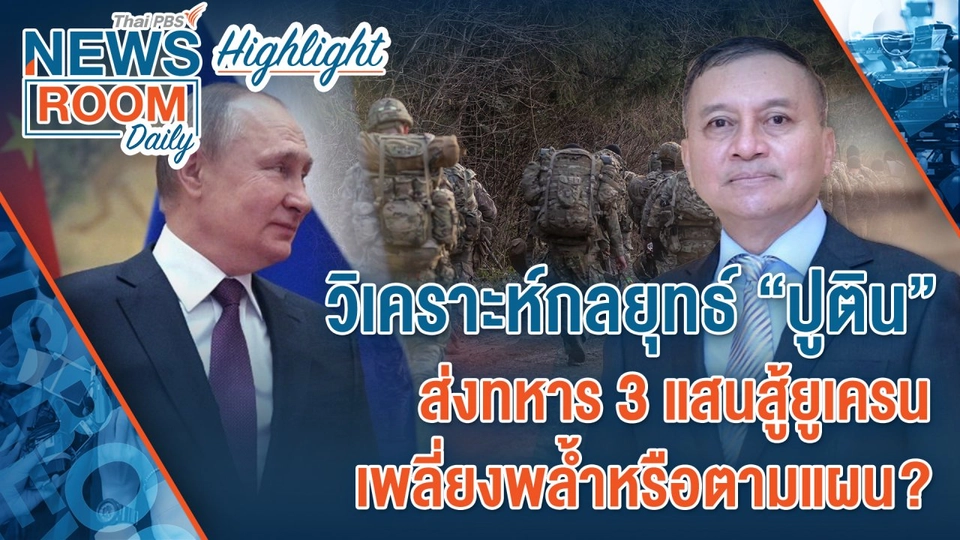 [HIGHLIGHT] Newsroom Daily : วิเคราะห์กลยุทธ์ “ปูติน” ส่งทหาร 3 แสนสู้ยูเครน
