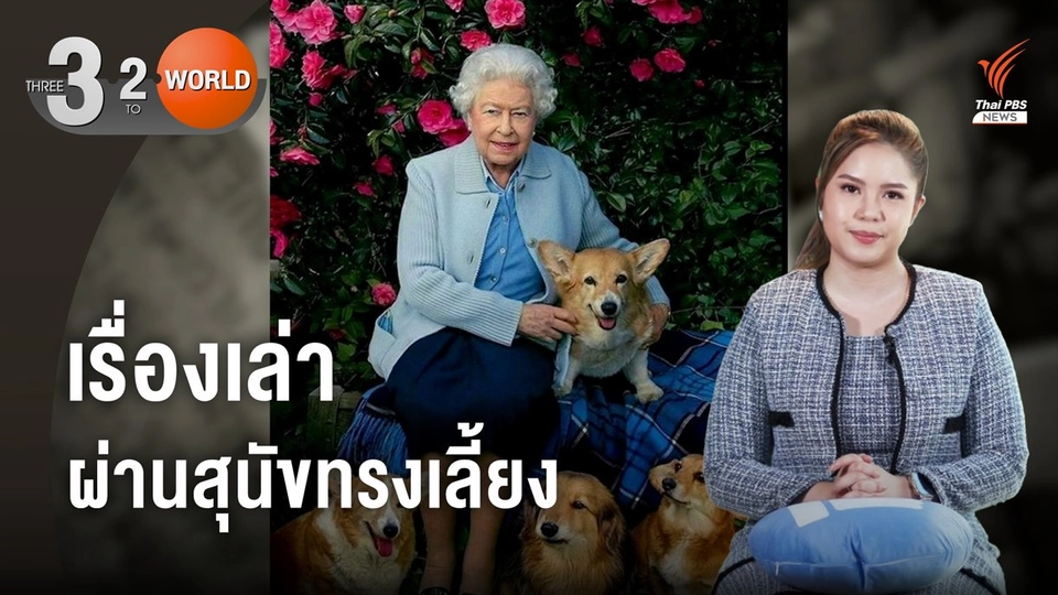 "คอร์กี้" สุนัขทรงเลี้ยงของควีนเอลิซาเบธที่ 2