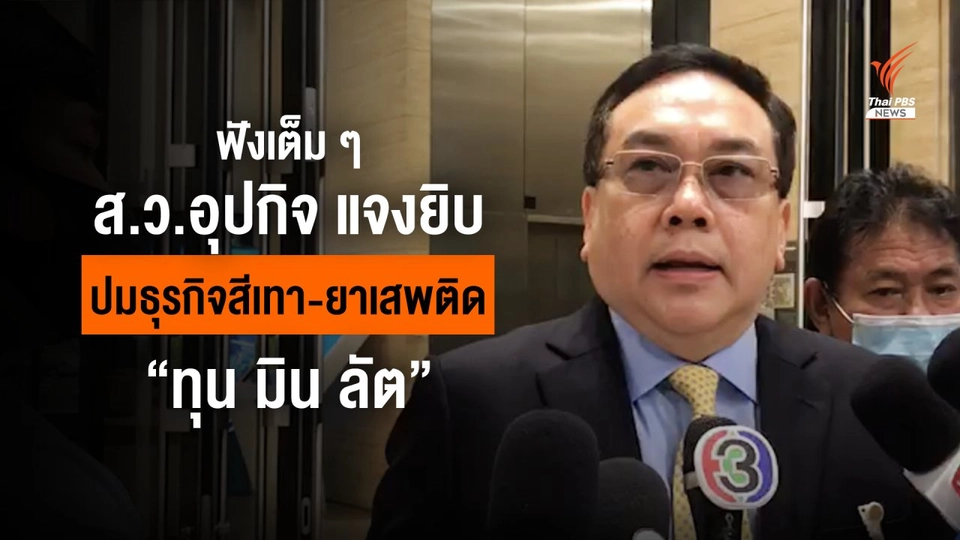 ฟังเต็ม ๆ "ส.ว.อุปกิต" รับรู้จัก "ทุน มิน ลัต" ป้องเอี่ยวยาเสพติด