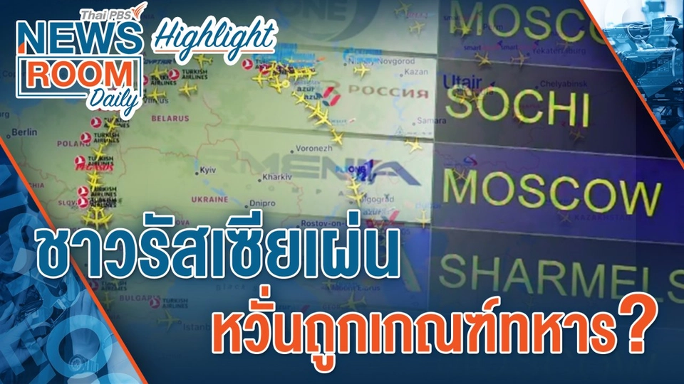 [HIGHLIGHT] Newsroom Daily : ชาวรัสเซียเผ่น หวั่นถูกเกณฑ์ทหาร ?