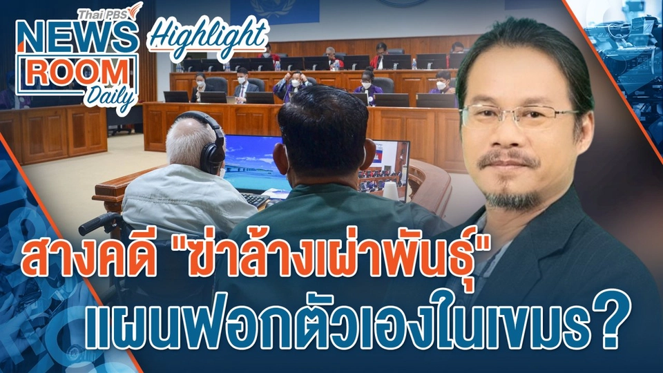 [HIGHLIGHT] Newsroom Daily : สางคดีฆ่าล้างเผ่าพันธุ์ แผนฟอกตัวเองในเขมร?