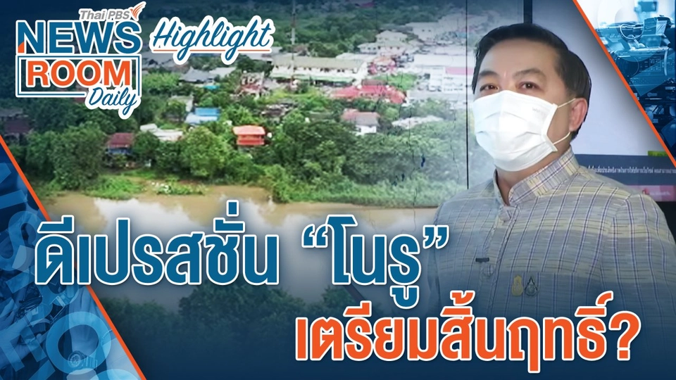 [HIGHLIGHT] Newsroom Daily : ดีเปรสชั่น “โนรู” เตรียมสิ้นฤทธิ์ ?