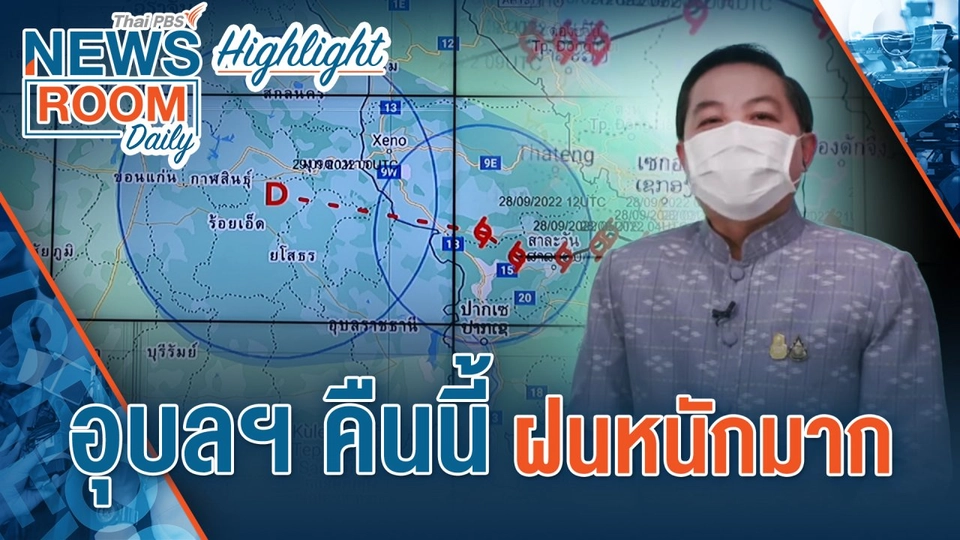 [HIGHLIGHT] Newsroom Daily : อุบลฯ คืนนี้ ฝนหนักมาก