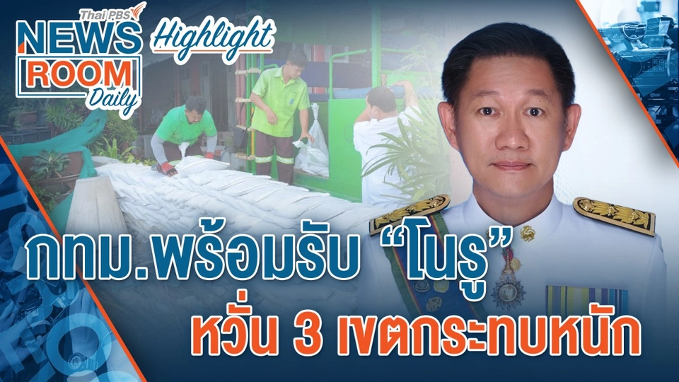 [HIGHLIGHT] Newsroom Daily : กทม.พร้อมรับ "โนรู" หวั่น 3 เขตกระทบหนัก