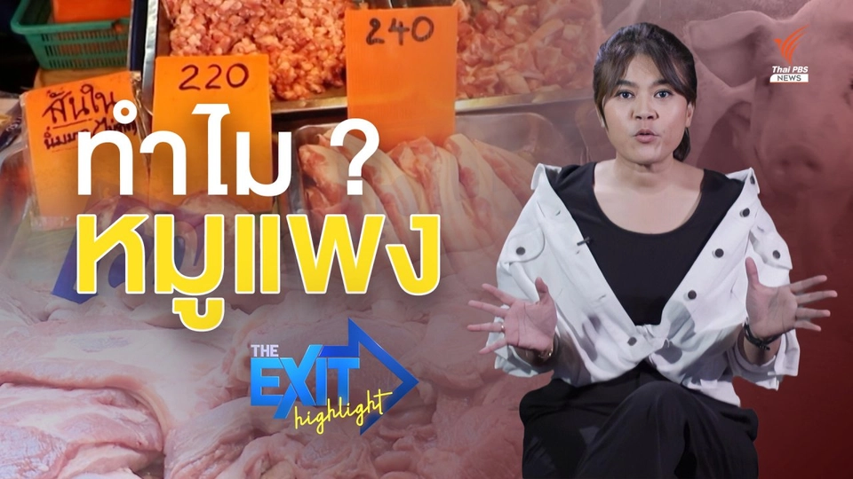 ทำไมเนื้อหมูแพง ? | TheEXIT Highlight EP.11