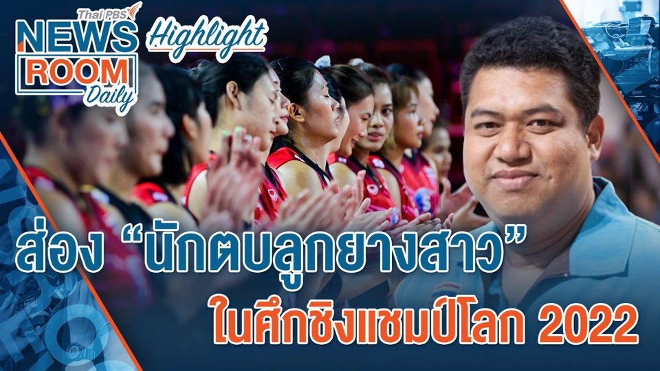 [HIGHLIGHT] Newsroom Daily : ส่อง “นักตบลูกยางสาว” ในศึกชิงแชมป์โลก 2022