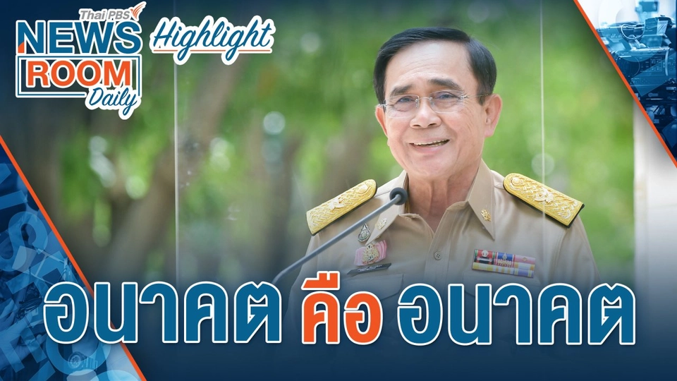 [HIGHLIGHT] Newsroom Daily : อนาคต คือ อนาคต