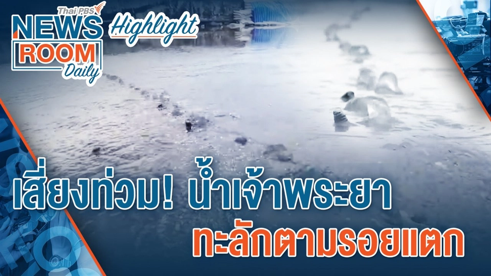 [HIGHLIGHT] Newsroom Daily : เสี่ยงท่วม! น้ำเจ้าพระยา ทะลักตามรอยแตก