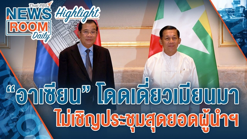 [HIGHLIGHT] Newsroom Daily : “อาเซียน” โดดเดี่ยวเมียนมา ไม่เชิญประชุมสุดยอดผู้นำฯ