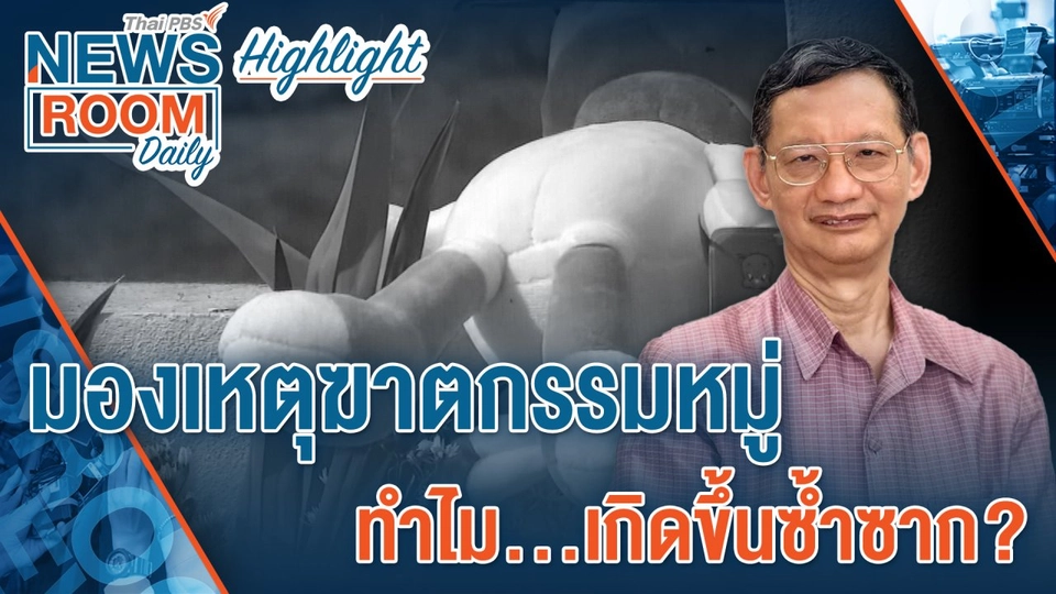 [HIGHLIGHT] Newsroom Daily : มองเหตุฆาตกรรมหมู่ ทำไม…เกิดขึ้นซ้ำซาก?