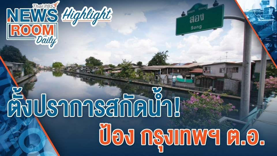 [HIGHLIGHT] Newsroom Daily : ตั้งปราการสกัดน้ำ! ป้องกรุงเทพฯ ตะวันออก